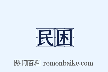 民困是什么意思的图片